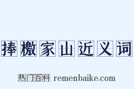 捧檄家山近义词是什么意思的图片